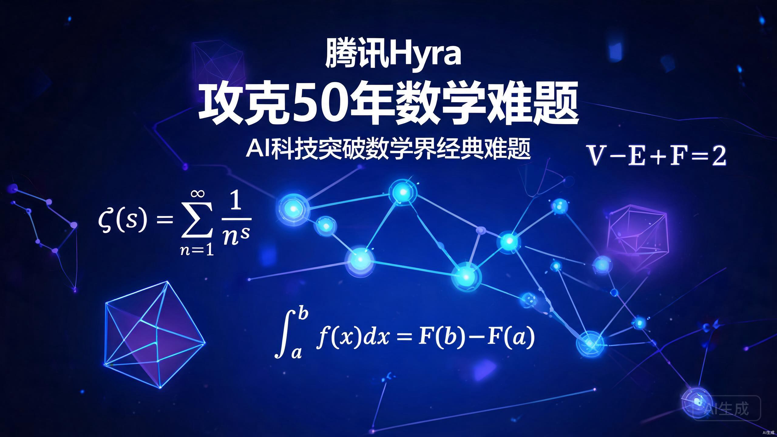 腾讯开源Hyra攻克50年数学悬案，开源模型科研能力追平闭源前沿