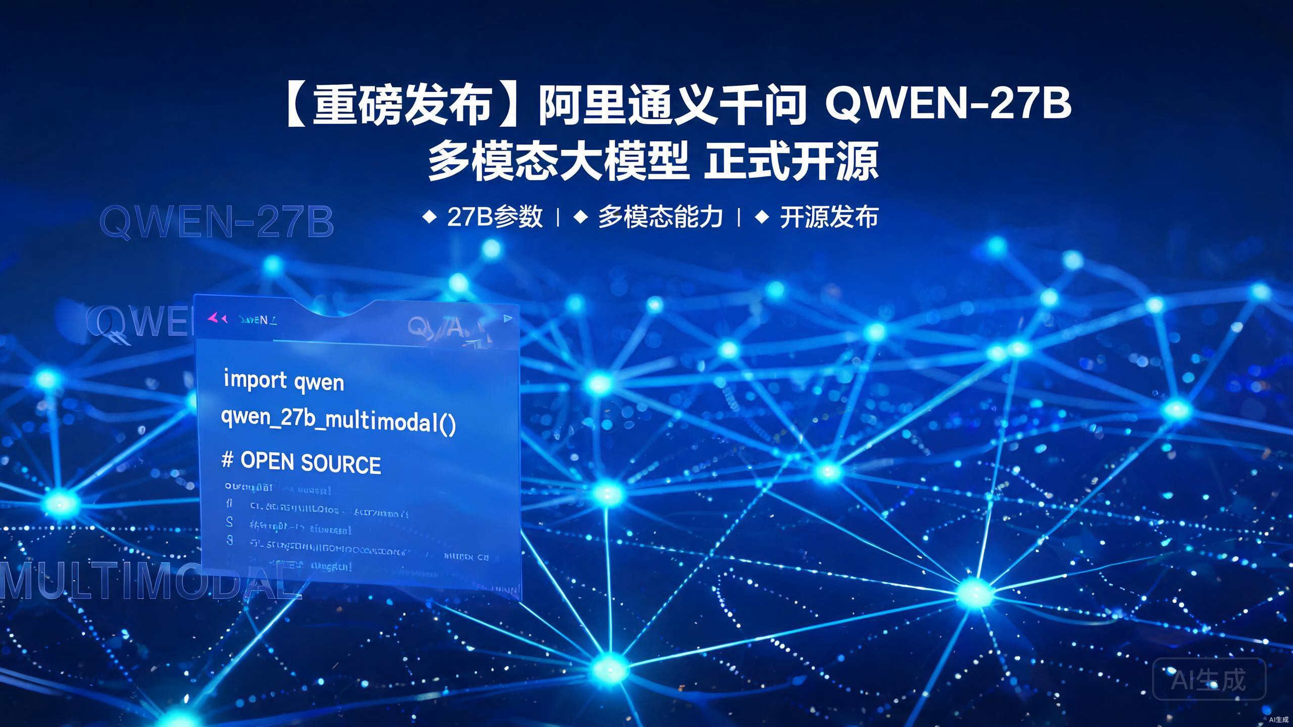 阿里Qwen3.8-27B正式开源：270亿参数原生多模态模型，消费级显卡即可部署