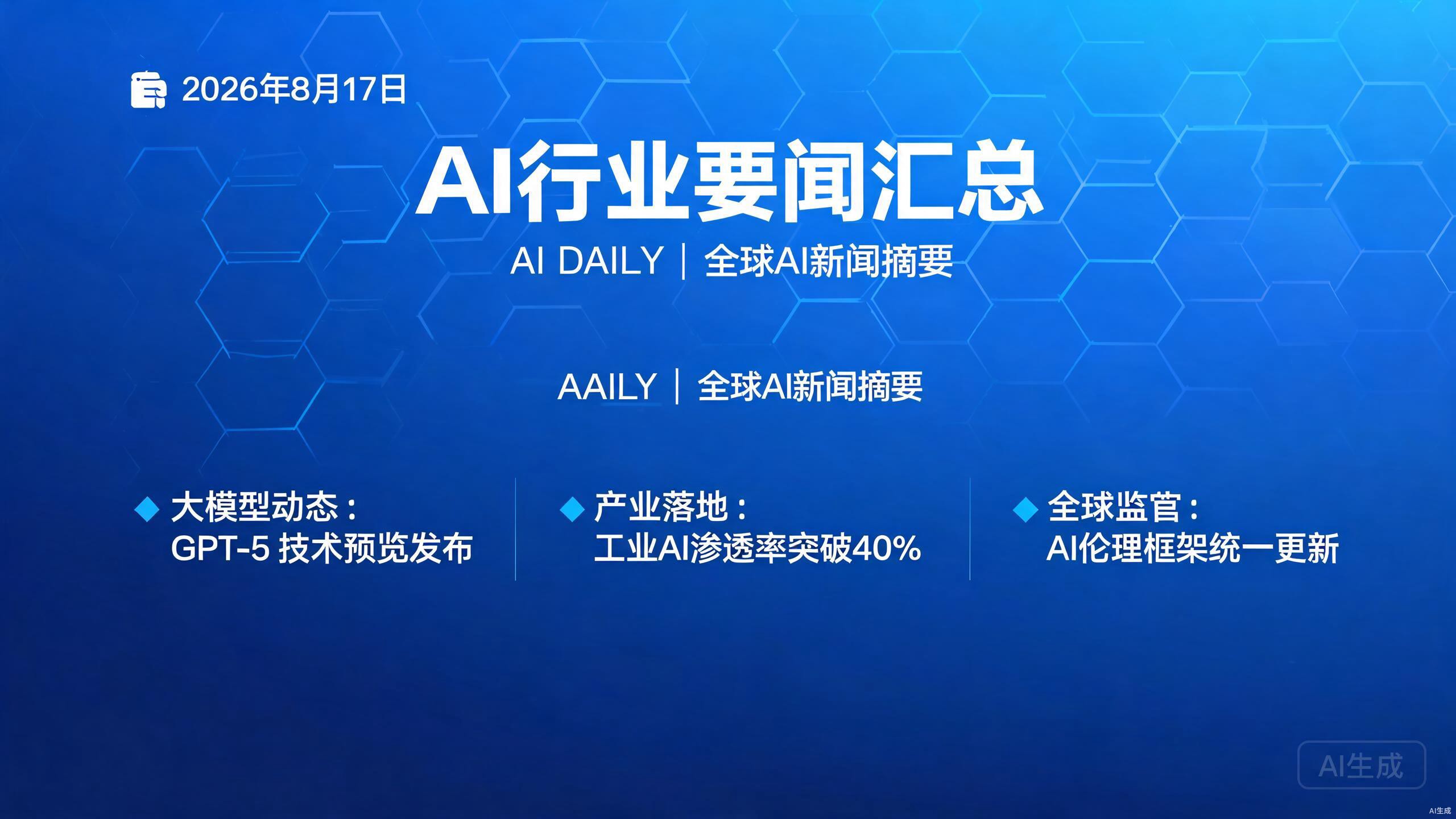 AI日报 2026-08-17：Qwen3.8正式开源、智谱GLM-5.3性能跃升、英伟达30亿投资AI基建