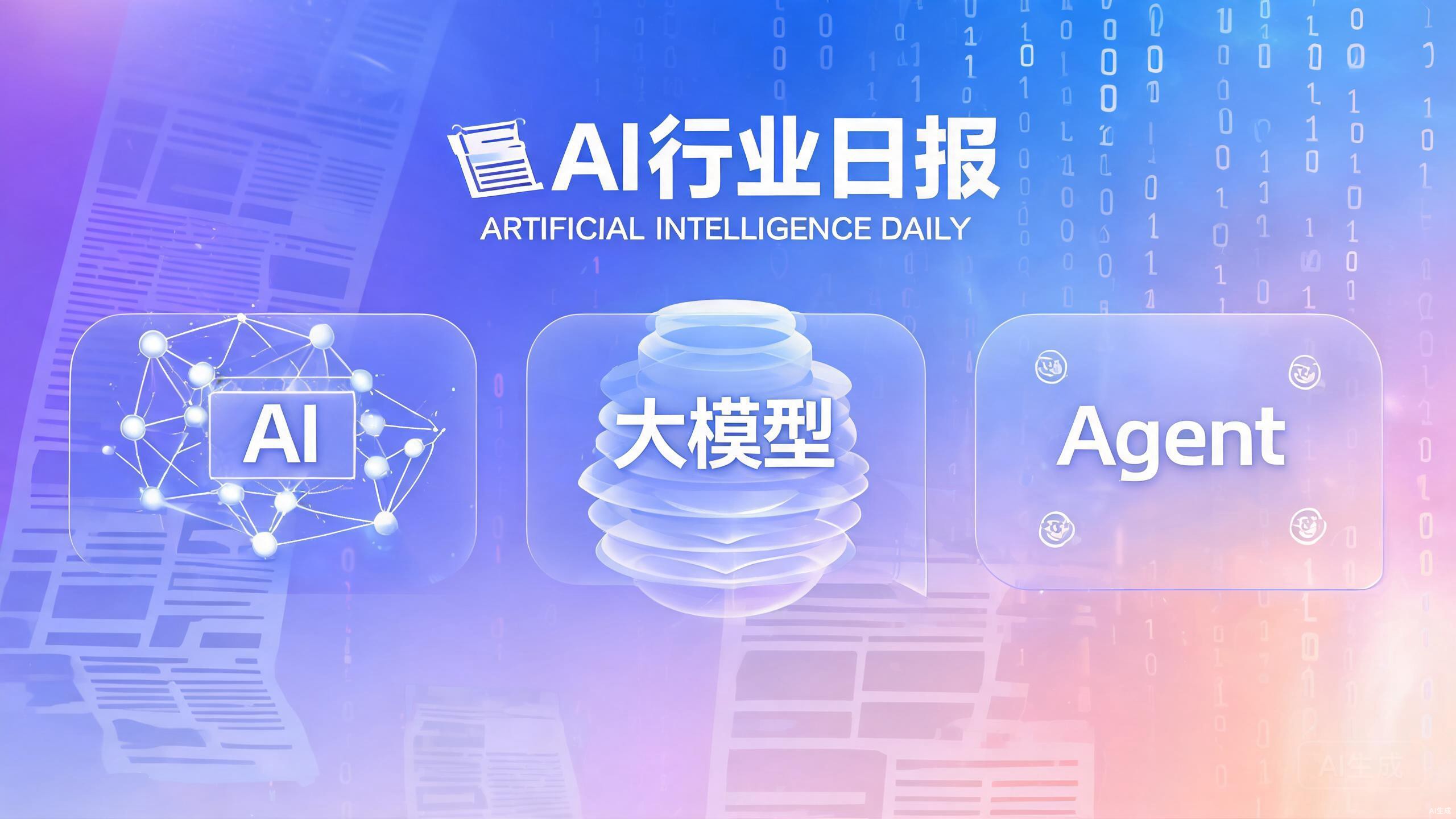 AI日报 2026-08-18：Seedance 2.5支持1080P、豆包升级远程控电脑、千问开源MyContext